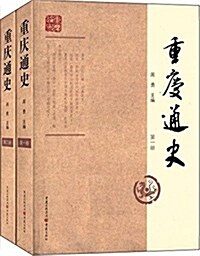 重慶通史(1-2)(套裝共2冊) (平裝, 第2版)
