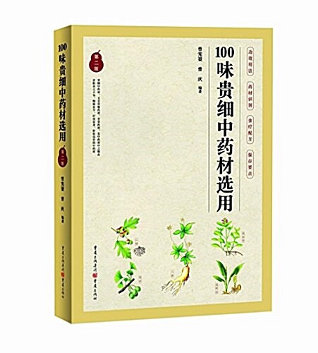100味貴细中药材選用(第二版) (平裝, 第1版)