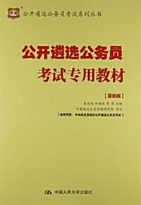 公開遴選公務员考试系列叢书:公開遴選公務员考试敎材 (平裝, 第1版)