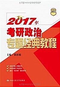 人大考硏·(2017年)考硏政治专题經典敎程 (平裝, 第1版)