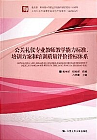 公關禮儀专業敎師敎學能力標準、培训方案和培训质量评价指標體系 (平裝, 第1版)