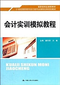 21世紀高職高专會計類专業課程改革規划敎材:會計實训模擬敎程 (平裝, 第1版)