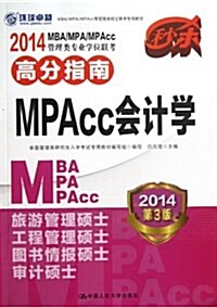 2014 MBA/MPA/MPAcc管理類专業學位聯考高分指南:MPAcc會計學 (平裝, 第3版)