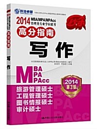 環球卓越·(2014)MBA/MPA/MPAcc管理類专業學位聯考高分指南:寫作(第3版) (平裝, 第3版)