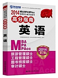 2014MBA/MPA/MPAcc管理類专業學位聯考高分指南英语 (平裝, 第3版)