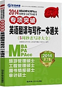 環球卓越·(2014)MBA/MPA/MPAcc管理類专業學位聯考专项突破英语飜译與寫作一本通關(第3版) (平裝, 第3版)