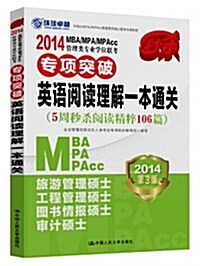 環球卓越·(2014)MBA/MPA/MPAcc管理類专業學位聯考专项突破英语阅讀理解一本通關(第3版) (平裝, 第3版)
