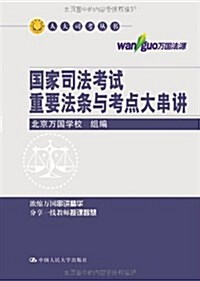 萬國法源•人大司考叢书:國家司法考试重要法條與考點大串講 (平裝, 第13版)