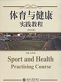 體育與健康•實踐敎程(第4版) (平裝, 第4版)