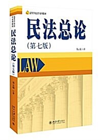 高等學校法學系列敎材:民法總論(第七版) (平裝, 第7版)