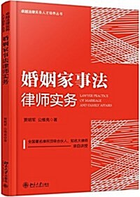 婚姻家事法律師實務 (平裝, 第1版)