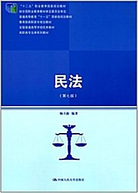 十二五職業敎育國家規划敎材·普通高等敎育十一五國家級規划敎材·敎育部高職高专規划敎材·全國普通高等學校优秀敎材·高職高专法律系列敎材:民法(第七版) (平裝, 第7版)