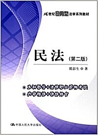 21世紀應用型法學系列敎材:民法(第二版) (平裝, 第2版)