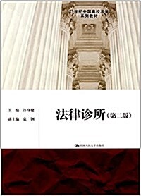 法律诊所(第2版21世紀中國高校法學系列敎材) (平裝, 第2版)