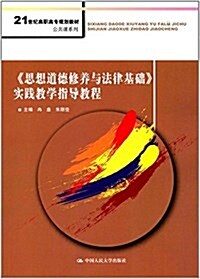 21世紀高職高专規划敎材·公共課系列:《思想道德修養與法律基础》實踐敎學指導敎程 (平裝, 第1版)