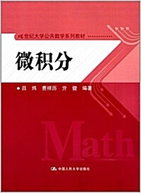 21世紀大學公共數學系列敎材:微积分 (平裝, 第1版)