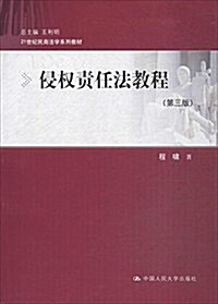 21世紀民商法學系列敎材:侵權责任法敎程(第三版) (平裝, 第3版)