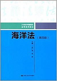 21世紀中國高校法學系列敎材:海洋法(第四版) (平裝, 第4版)