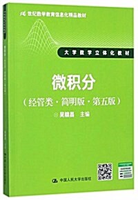 微积分(經管類簡明版第5版大學數學立體化敎材) (平裝, 第5版)