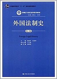 外國法制史(第6版新编21世紀法學系列敎材普通高等敎育十一五國家級規划敎材) (平裝, 第6版)