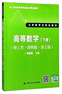 高等數學(下理工類簡明版第5版大學數學立體化敎材21世紀數學敎育信息化精品敎材) (平裝, 第5版)