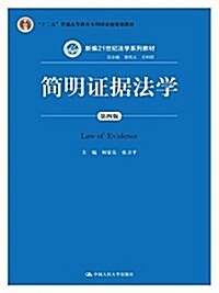 十二五普通高等敎育本科國家級規划敎材·新编21世紀法學系列敎材:簡明证据法學(第四版) (平裝, 第4版)