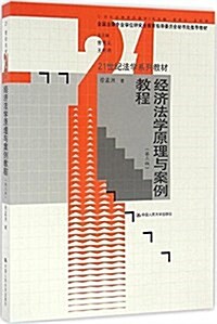 經濟法學原理與案例敎程(第3版21世紀法學系列敎材) (平裝, 第3版)