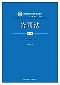 新编21世紀法學系列敎材:公司法(第三版) (平裝, 第3版)