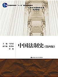 中國法制史(第4版21世紀中國高校法學系列敎材) (平裝, 第4版)