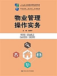 十二五職業敎育國家規划敎材·職業院校雙证书實验敎材:物業管理操作實務 (平裝, 第1版)