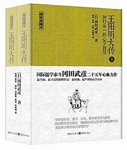 王陽明大傳:知行合一的心學智慧(套裝共2冊) (精裝, 第1版)