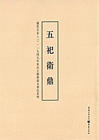 盛世吉金·一九四九年后出土銅器銘文书法系列2:五祀卫鼎 (平裝, 第1版)