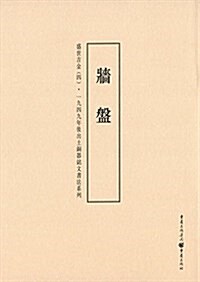 盛世吉金·一九四九年后出土銅器銘文书法系列4:墻槃 (平裝, 第1版)