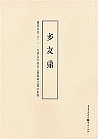 盛世吉金·一九四九年后出土銅器銘文书法系列6:多友鼎 (平裝, 第1版)