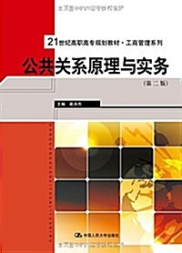 21世紀高職高专規划敎材·工商管理系列:公共關系原理與實務(第二版) (平裝, 第2版)
