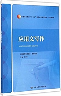 普通高等敎育十二五高職高专規划敎材·公共課系列:應用文寫作 (平裝, 第1版)