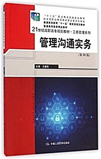 十二五職業敎育國家規划敎材·十一五國家級規划敎材·21世紀高職高专規划敎材·工商管理系列:管理溝通實務(第4版) (平裝, 第4版)