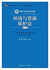 普通高等敎育十一五國家級規划敎材·新编21世紀法學系列敎材:環境與资源保護法(第三版) (平裝, 第3版)