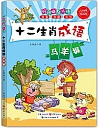 校園幽默成语·十二生肖成语:馬、羊、猴(漫畵版) (平裝, 第1版)