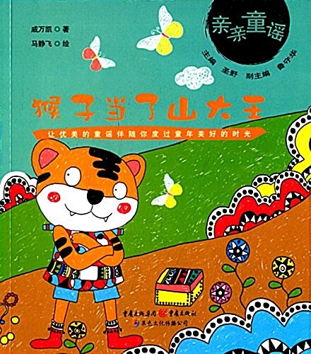 親親童谣:猴子當了山大王 (平裝, 第1版)