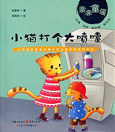 親親童谣:小猫打個大喷嚏 (平裝, 第1版)