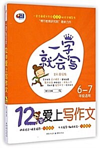 A++芒果作文·一學就會寫:12歲愛上寫作文(6-7年級适用)(全彩美绘版) (平裝, 第1版)