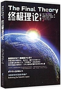 科學可以這样看:终極理論(第2版) (平裝, 第1版)