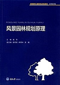 高等敎育土建類专業規划敎材·應用技術型:風景園林規划原理 (平裝, 第1版)