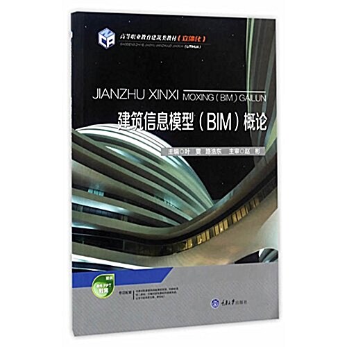 高等職業敎育建筑類敎材·立體化:建筑信息模型(BIM)槪論 (平裝, 第1版)