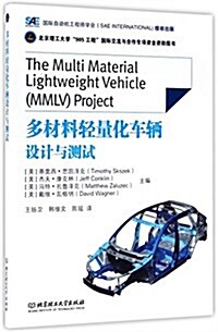 多材料輕量化车輛设計與测试 (平裝, 第1版)
