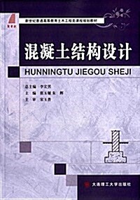 新世紀普通高等敎育土木工程類課程規划敎材:混凝土結構设計 (平裝, 第1版)