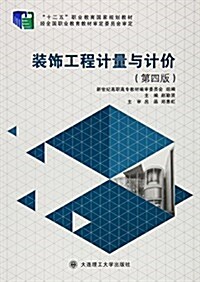 十二五職業敎育國家規划敎材:裝饰工程計量與計价(第四版) (平裝, 第4版)