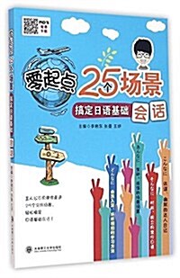 零起點25個场景搞定日语基础會话 (平裝, 第1版)