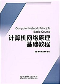 計算机網絡原理基础敎程 (平裝, 第1版)